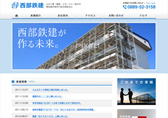 西部鉄建(有)