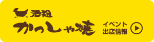 元祖かっしゃ焼 イベント出店情報