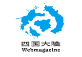 Web magazine 四国大陸